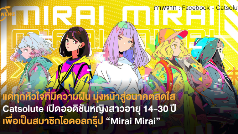 Catsolute เปิดออดิชันหญิงสาวอายุ 14-30 ปี เพื่อเป็นสมาชิกไอดอลกรุ๊ป “Mirai Mirai”