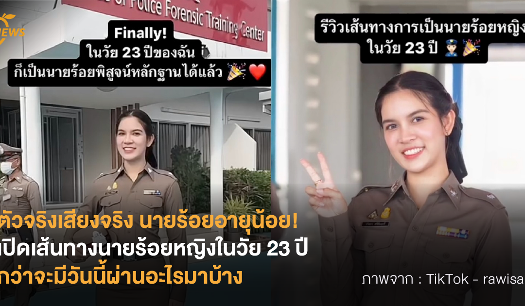 ตัวจริงเสียงจริง นายร้อยอายุน้อย! เปิดเส้นทางนายร้อยหญิงในวัย 23 ปี กว่าจะมีวันนี้ผ่านอะไรมาบ้าง