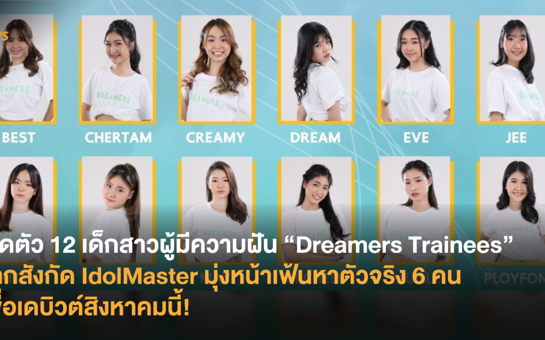 เปิดตัว 12 เด็กสาวผู้มีความฝัน “Dreamers Trainees” จากสังกัด IdolMaster มุ่งหน้าเฟ้นหาตัวจริง 6 คนเพื่อเดบิวต์สิงหาคมนี้!