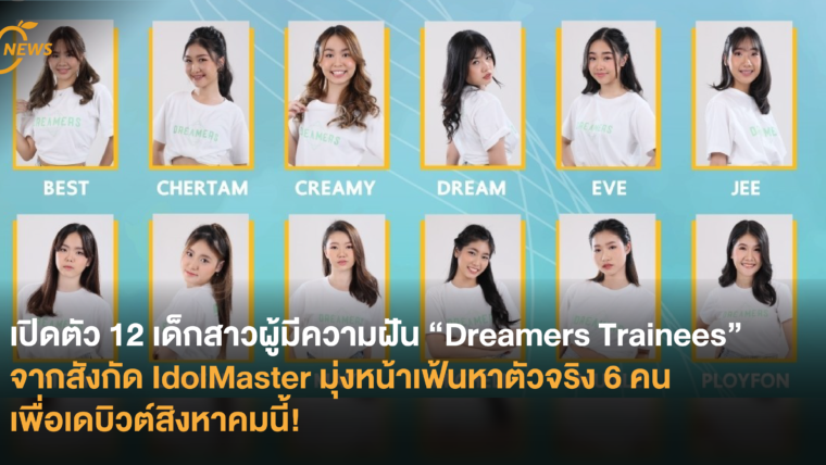 เปิดตัว 12 เด็กสาวผู้มีความฝัน “Dreamers Trainees” จากสังกัด IdolMaster มุ่งหน้าเฟ้นหาตัวจริง 6 คนเพื่อเดบิวต์สิงหาคมนี้!