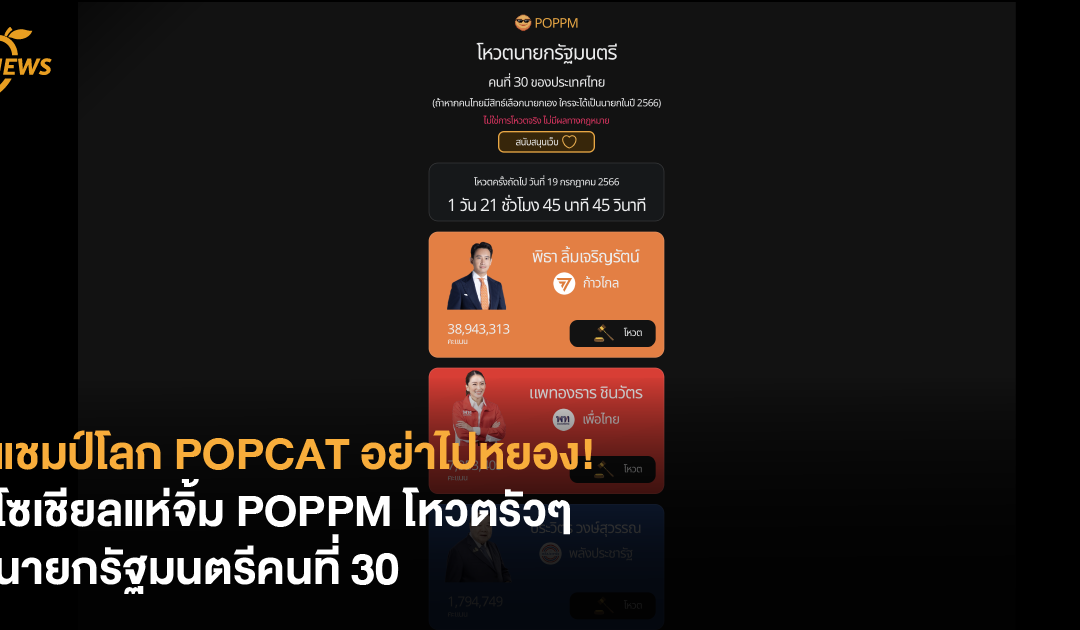 แชมป์โลก POPCAT อย่าไปหยอง! โซเชียลแห่จิ้ม POPPM​ โหวตรัวๆ นายกรัฐมนตรีคนที่ 30 ด้วยเสียงประชาชน