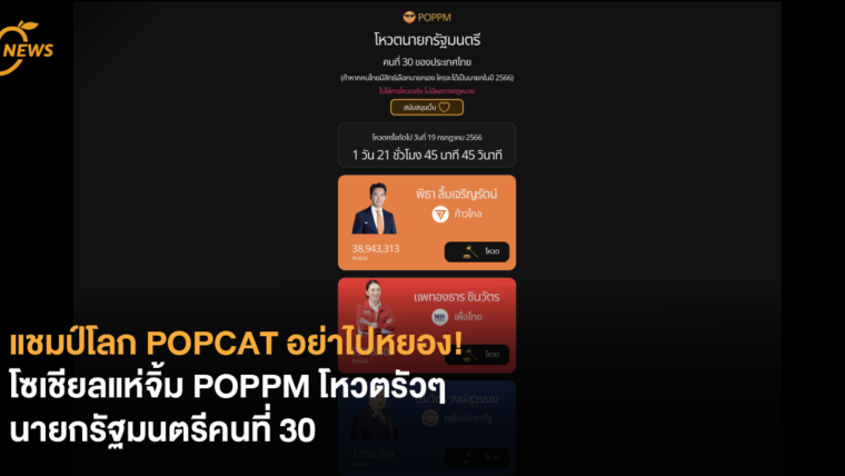 แชมป์โลก POPCAT อย่าไปหยอง! โซเชียลแห่จิ้ม POPPM​ โหวตรัวๆ นายกรัฐมนตรีคนที่ 30 ด้วยเสียงประชาชน