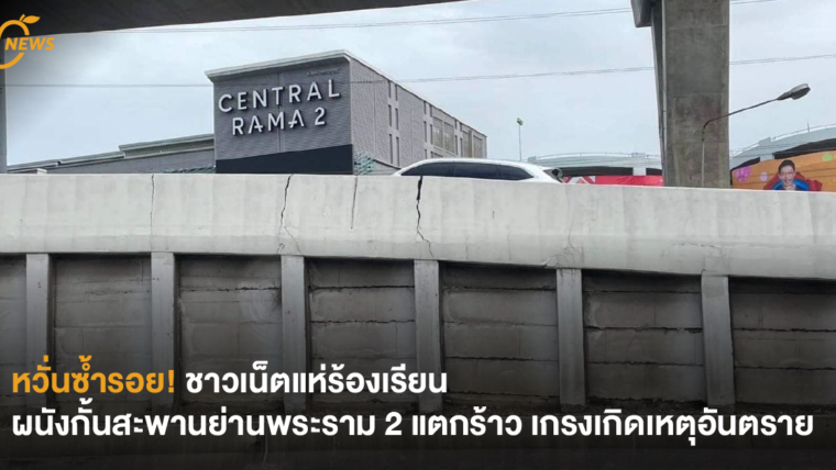 [NEWS] หวั่นซ้ำรอย! ชาวเน็ตแห่ร้องเรียน ผนังกั้นสะพานย่านพระราม 2 แตกร้าว เกรงเกิดเหตุอันตราย