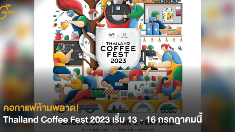 [NEWS] คอกาแฟห้ามพลาด! Thailand Coffee Fest 2023 เริ่ม 13 - 16 กรกฎาคมนี้