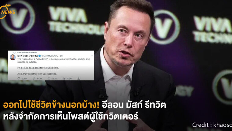 [NEWS] ออกไปใช้ชีวิตข้างนอกบ้าง! อีลอน มัสก์ รีทวิต หลังจำกัดการเห็นโพสต์ผู้ใช้ทวิตเตอร์