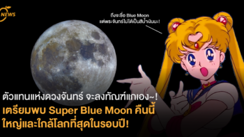 [News] ตัวแทนแห่งดวงจันทร์ จะลงทัณฑ์แกเอง~! เตรียมพบ Super Blue Moon คืนนี้ ไม่ได้มีสีน้ำเงิน แต่ใหญ่และใกล้โลกที่สุดในรอบปี!