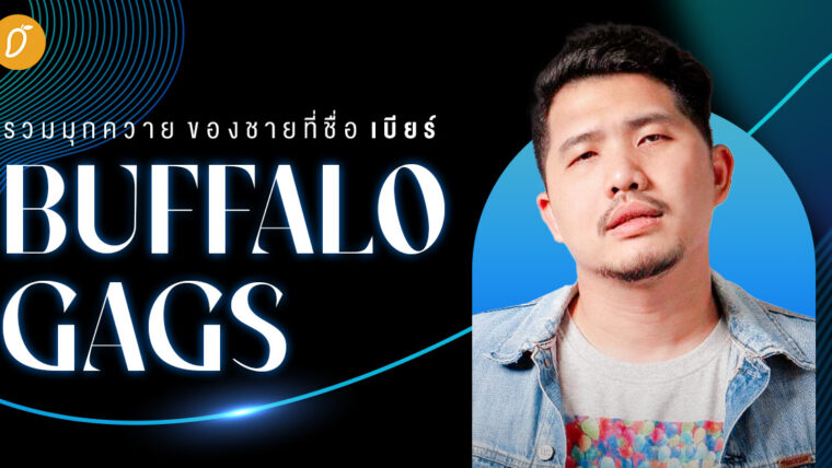 รวมมุกควาย ของชายที่ชื่อ เบียร์ Buffalo Gags