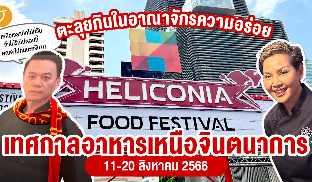 ตะลุยกินในอาณาจักรความอร่อย “Heliconia Food Festival” เทศกาลอาหารเหนือจินตนาการ