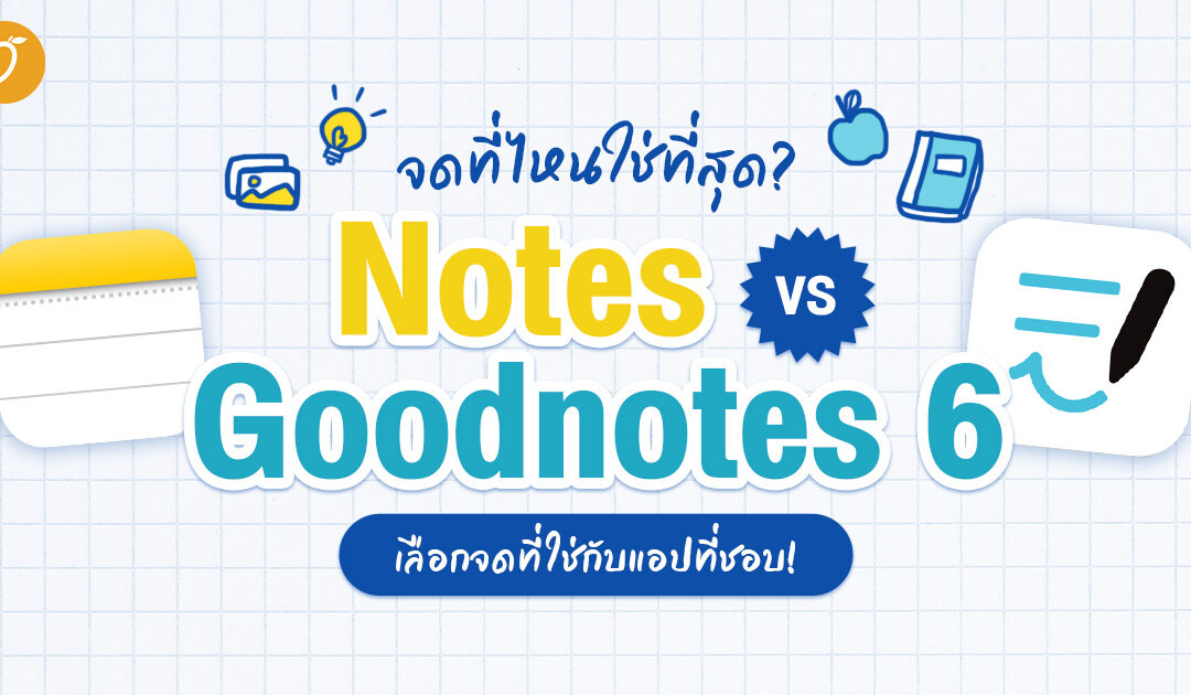 จดที่ไหนใช่ที่สุด? Notes vs Goodnotes 6 เลือกจดที่ใช่กับแอปที่ชอบ!