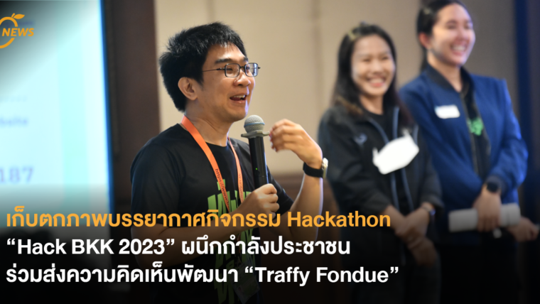 เก็บตกภาพบรรยากาศกิจกรรม Hackathon “Hack BKK 2023” ผนึกกำลังประชาชน ร่วมส่งความคิดเห็นพัฒนา “Traffy Fondue” เพื่อประเทศที่ดีกว่าเดิม!