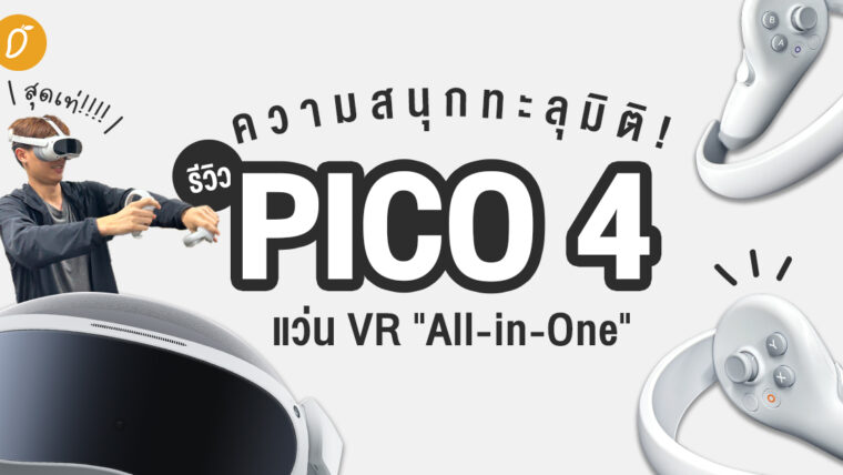 ความสนุกทะลุมิติ! รีวิว PICO 4: แว่น VR 