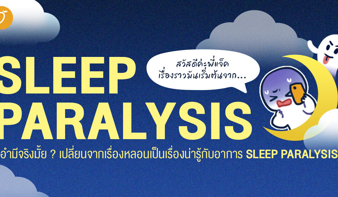 ผีอำมีจริงมั้ย ? เปลี่ยนจากเรื่องหลอนเป็นเรื่องน่ารู้กับอาการ Sleep Paralysis