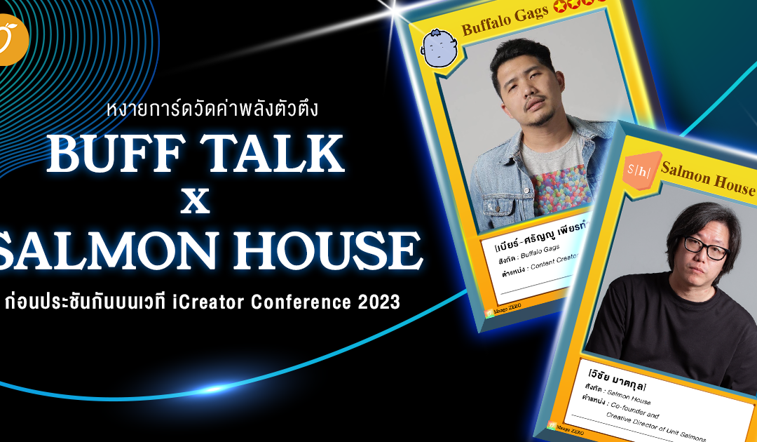 หงายการ์ดวัดค่าพลังตัวตึง BUFF TALK x Salmon House ก่อนประชันกันบนเวที iCreator Conference 2023