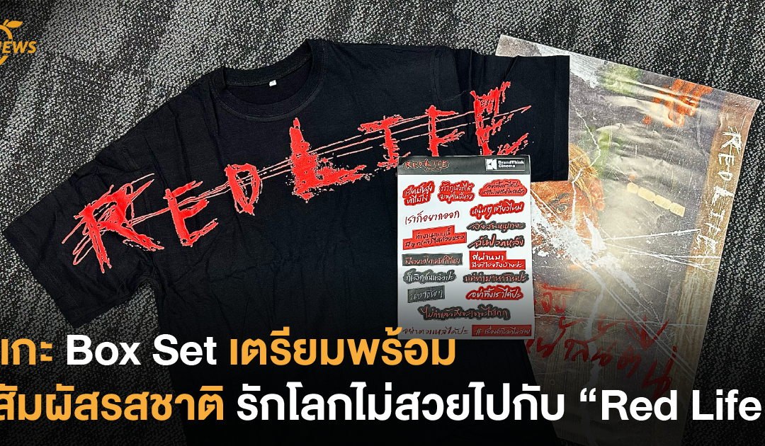 แกะ Box Set เตรียมพร้อมสัมผัสรสชาติ รักโลกไม่สวยไปกับ “Red Life”