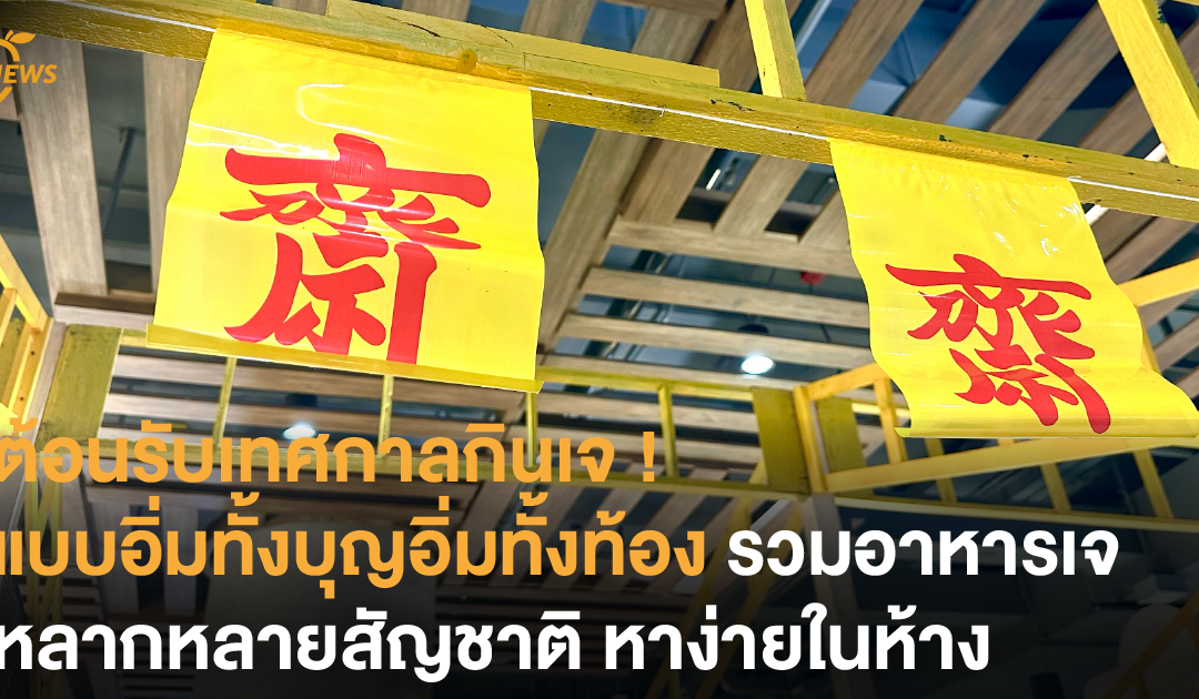 ต้อนรับเทศกาลกินเจ ! แบบอิ่มทั้งบุญอิ่มทั้งท้อง รวมอาหารเจหลากหลายสัญชาติ หาง่ายในห้าง