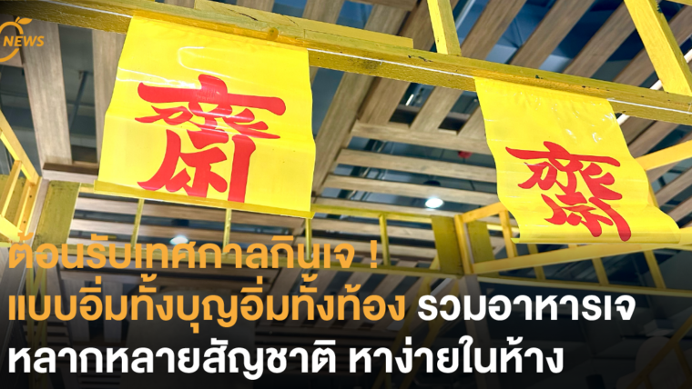 ต้อนรับเทศกาลกินเจ ! แบบอิ่มทั้งบุญอิ่มทั้งท้อง รวมอาหารเจหลากหลายสัญชาติ หาง่ายในห้าง