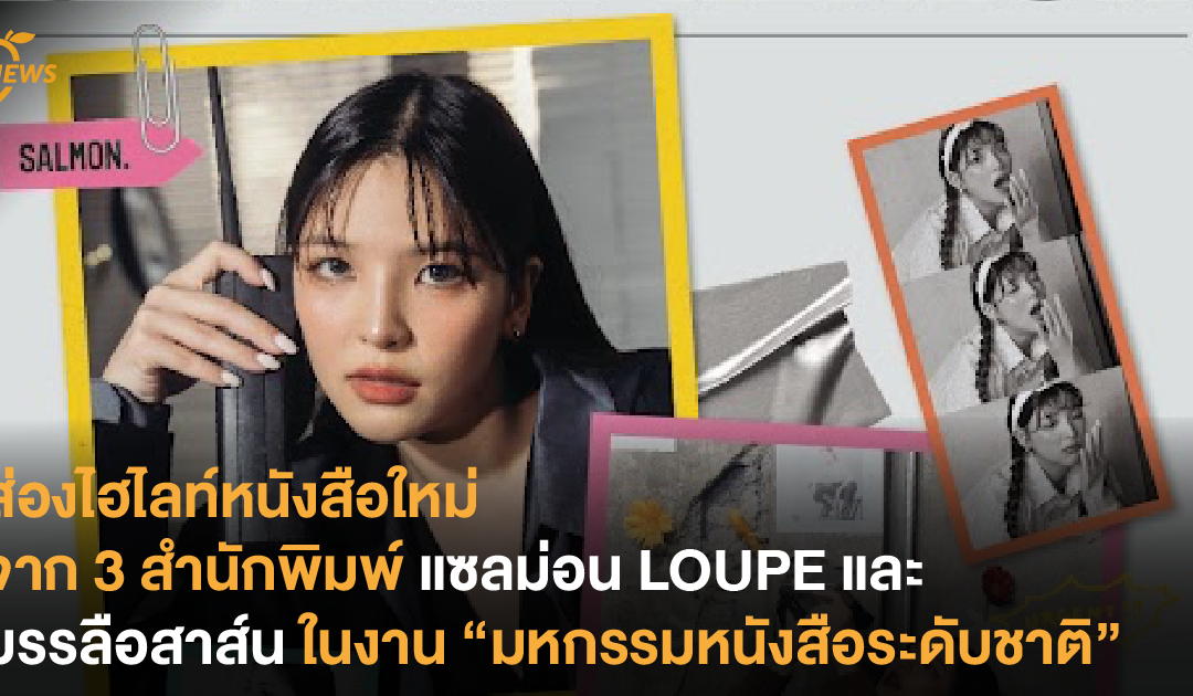 ส่องไฮไลท์หนังสือใหม่ จาก 3 สำนักพิมพ์ แซลม่อน LOUPE และ บรรลือสาส์น ในงาน “มหกรรมหนังสือระดับชาติ”