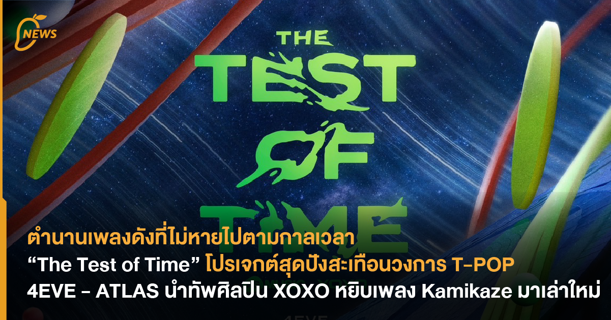 “The Test Of Time” โปรเจกต์สุดปังสะเทือนวงการ T-POP 4EVE - ATLAS นำทัพ ...