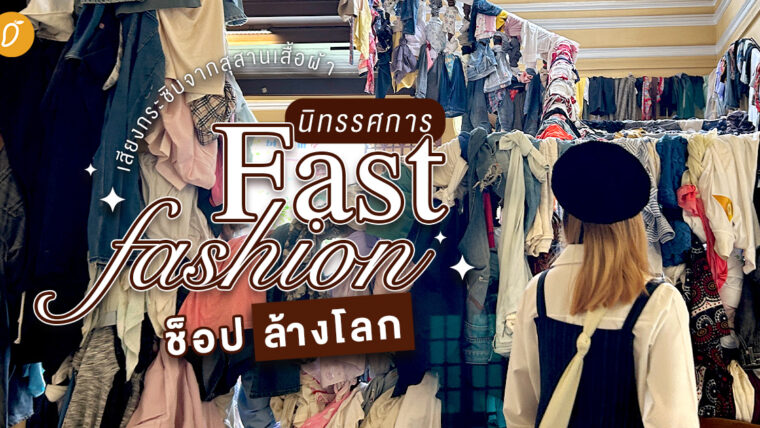 ลุคสุดปัง โลกพังทลาย!? ฟังเสียงกระซิบจากสุสานเสื้อผ้า “นิทรรศการ Fast Fashion ช็อปล้างโลก​“