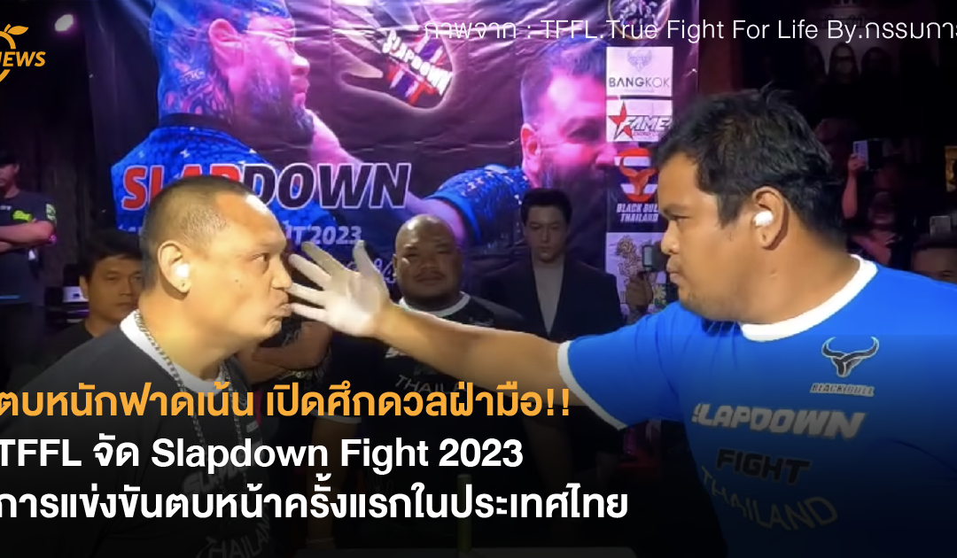 ตบหนักฟาดเน้น เปิดศึกดวลฝ่ามือ!! TFFL จัด Slapdown Fight 2023 การแข่งขันตบหน้าครั้งแรกในประเทศไทย