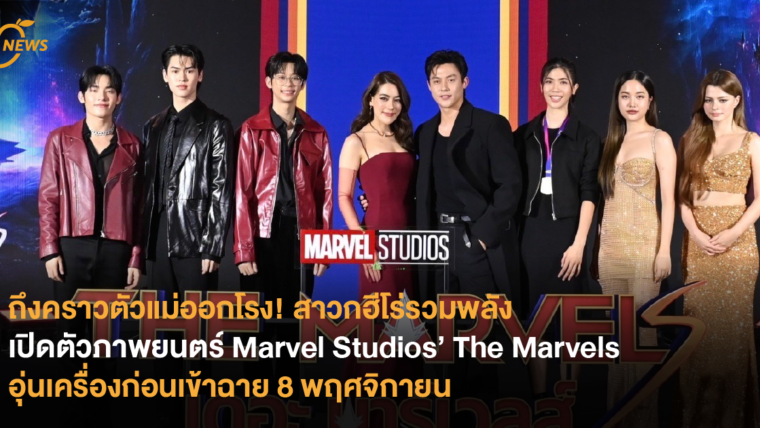 ถึงคราวตัวแม่ออกโรง! สาวกฮีโร่รวมพลัง เปิดตัวภาพยนตร์ Marvel Studios’ The Marvels อุ่นเครื่องก่อนเข้าฉาย 8 พฤศจิกายน