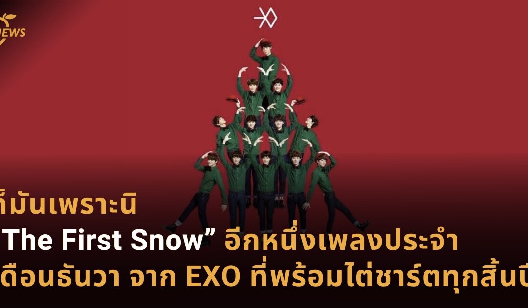 ก็มันเพราะนิ “The First Snow” อีกหนึ่งเพลงประจำเดือนธันวา จาก EXO ที่พร้อมพุ่งติดชาร์ตทุกสิ้นปี