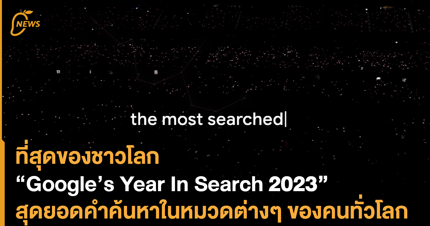 ที่สุดของชาวโลก "Google’s Year In Search 2023" สุดยอดคำค้นหาในหมวดต่างๆ ของคนทั่วโลก