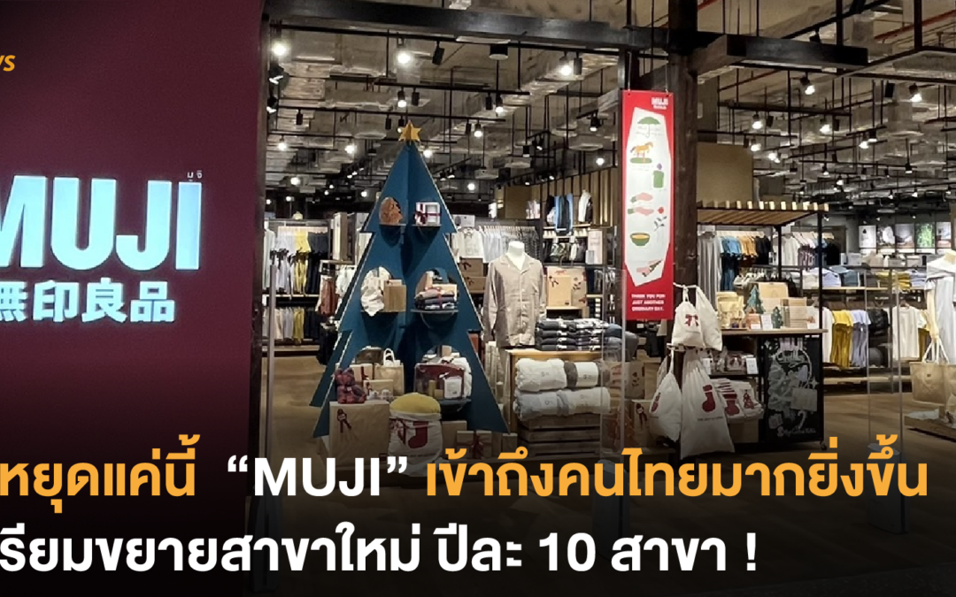 ไม่หยุดแค่นี้  “MUJI” เข้าถึงคนไทยมากยิ่งขึ้น เตรียมขยายสาขาใหม่ ปีละ 10 สาขา !