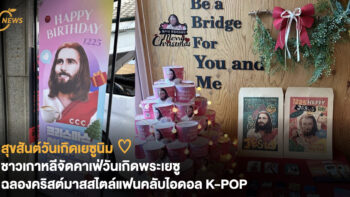 สุขสันต์วันเกิดเยซูนิม ♡ ชาวเกาหลีจัดคาเฟ่วันเกิดพระเยซู ฉลองคริสต์มาสสไตล์แฟนคลับไอดอล K-POP