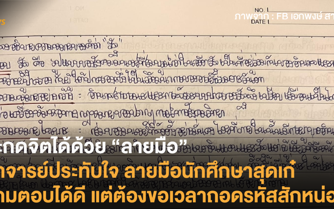 สะกดจิตได้ด้วย “ลายมือ” อาจารย์ประทับใจ ลายมือนักศึกษาสุดเก๋แถมตอบได้ดี แต่ต้องขอเวลาถอดรหัสสักหน่อย