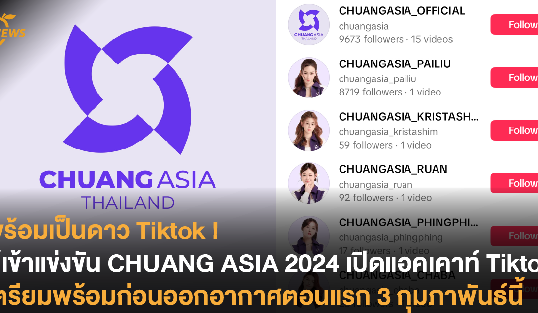 พร้อมเป็นดาว Tiktok ! ผู้เข้าแข่งขัน CHUANG ASIA 2024 เปิดแอคเคาท์ Tiktok เตรียมพร้อมก่อนออกอากาศตอนแรก 3 กุมภาพันธ์นี้