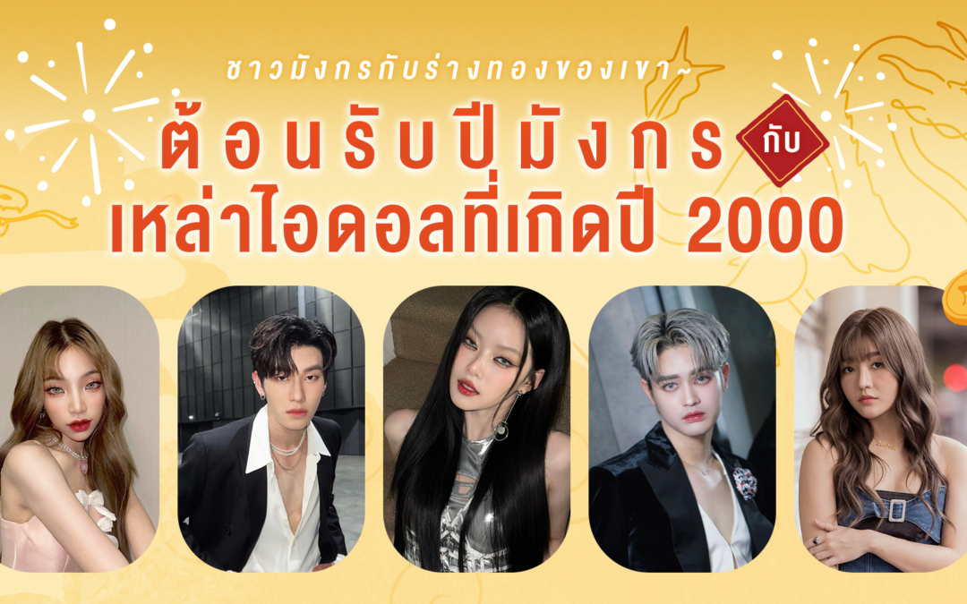 ต้อนรับปีมังกร กับเหล่าไอดอลที่เกิดปี 2000