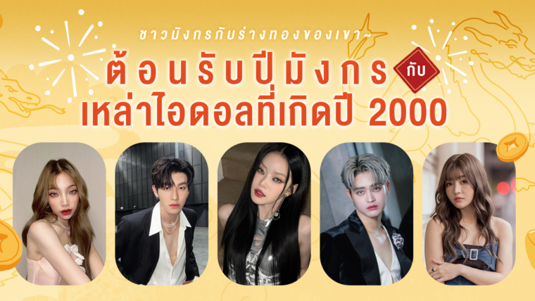 ต้อนรับปีมังกร กับเหล่าไอดอลที่เกิดปี 2000