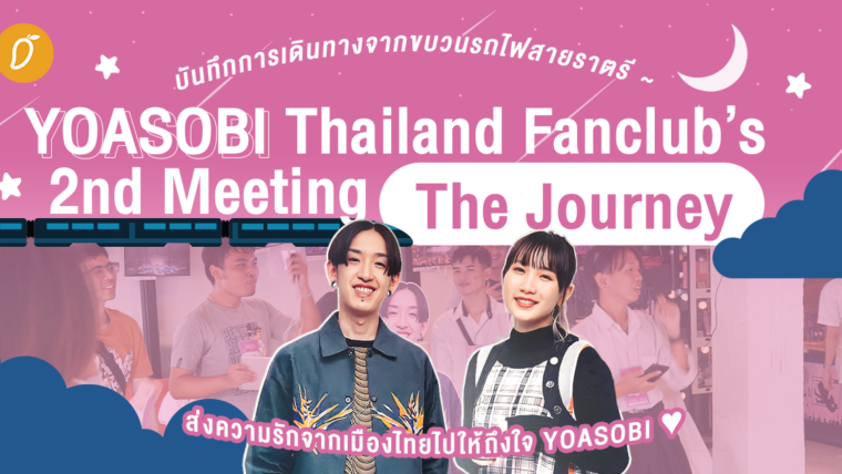 บันทึกการเดินทางจากขบวนรถไฟสายราตรี YOASOBI Thailand Fanclub’s 2nd Meeting “The Journey” ส่งความรักจากเมืองไทยไปให้ถึงใจ YOASOBI