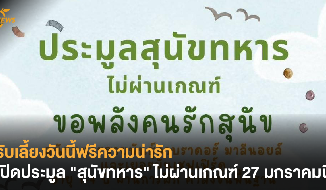 บเลี้ยงวันนี้ฟรีความน่ารัก เปิดประมูล “สุนัขทหาร” ไม่ผ่านเกณฑ์ 27 มกราคมนี้