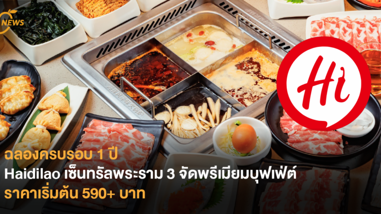 ฉลองครบรอบ 1 ปี  Haidilao เซ็นทรัลพระราม 3 จัดพรีเมียมบุฟเฟ่ต์ ราคาเริ่มต้น 590 บาท