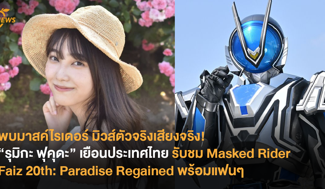 พบมาสค์ไรเดอร์ มิวส์ตัวจริงเสียงจริง! “รุมิกะ ฟุคุดะ” เยือนประเทศไทย ลัดฟ้ามารับชม Masked Rider Faiz 20th: Paradise Regained พร้อมแฟนๆ