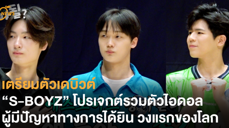 เตรียมตัวเดบิวต์ “S-BOYZ” โปรเจกต์รวมตัวไอดอลผู้มีปัญหาทางการได้ยินวงแรกของโลก