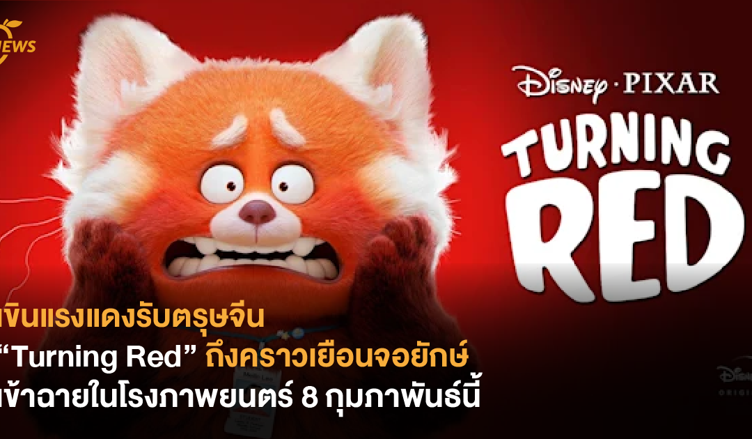 เขินแรงแดงรับตรุษจีน “Turning Red” ถึงคราวเยือนจอยักษ์​ เข้าฉายในโรงภาพยนตร์ 8 กุมภาพันธ์นี้