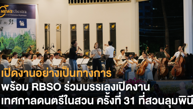 เปิดงานอย่างเป็นทางการ พร้อม RBSO ร่วมบรรเลงเปิดงานเทศกาลดนตรีในสวน ครั้งที่ 31 ที่สวนลุมพินี