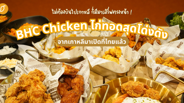 ไม่ต้องบินไปเกาหลี ก็มีมาเสิร์ฟตรงหน้า ! BHC Chicken ไก่ทอดสุดโด่งดังจากเกาหลีมาเปิดที่ไทยแล้ว