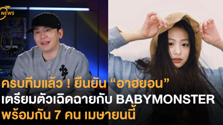 ครบทีมแล้ว ! ยืนยัน “อาฮยอน” เตรียมตัวเฉิดฉายกับ BABYMONSTER พร้อมกัน 7 คน เมษายนนี้