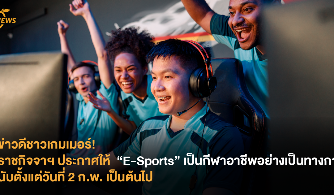 ข่าวดีชาวเกมเมอร์! ราชกิจจาฯ ประกาศให้  “E-Sports” เป็นกีฬาอาชีพอย่างเป็นทางการ นับตั้งแต่วันที่ 2 ก.พ. เป็นต้นไป