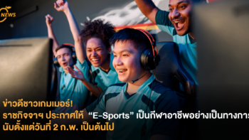 ข่าวดีชาวเกมเมอร์! ราชกิจจาฯ ประกาศให้  “E-Sports” เป็นกีฬาอาชีพอย่างเป็นทางการ นับตั้งแต่วันที่ 2 ก.พ. เป็นต้นไป