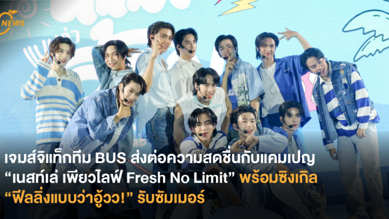 เจมส์จิแท็กทีม BUS ส่งต่อความสดชื่นกับแคมเปญ “เนสท์เล่ เพียวไลฟ์ Fresh No Limit” พร้อมซิงเกิล “ฟีลลิ่งแบบว่าอู้วว!” รับซัมเมอร์