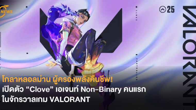 โกลาหลอลม่าน ผู้ครองพลังคืนชีพ! เปิดตัว “Clove” เอเจนท์ Non-Binary คนแรกในจักรวาลเกม VALORANT