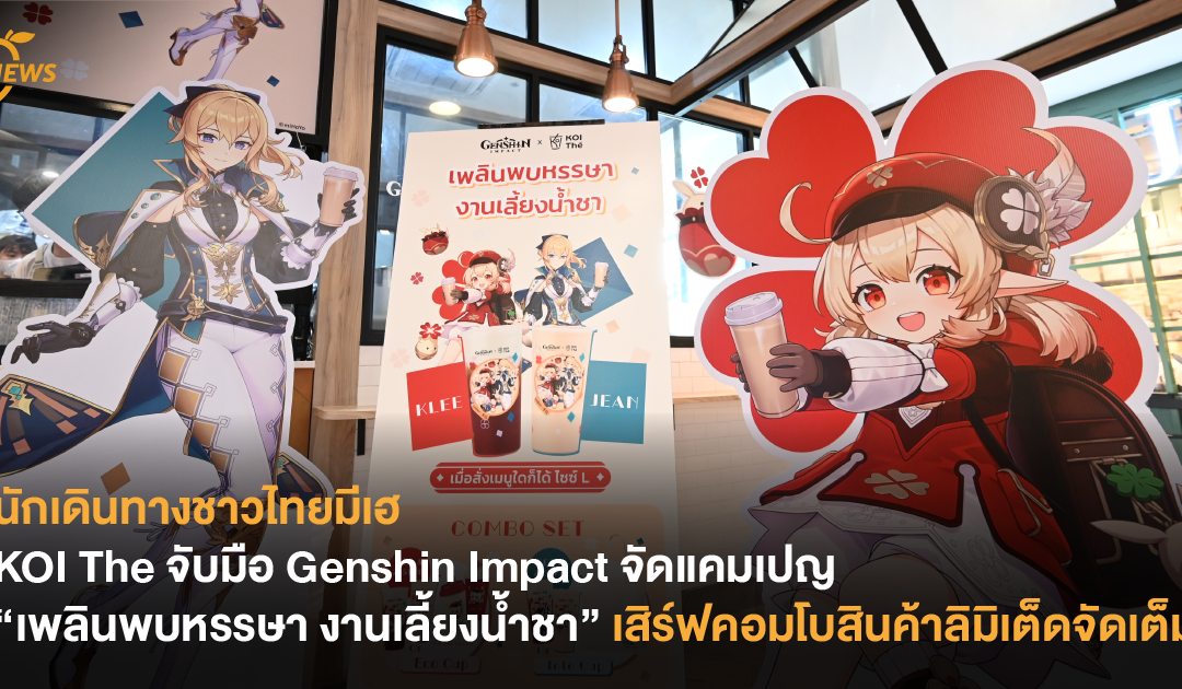 KOI Thé จับมือ Genshin Impact จัดแคมเปญ “เพลินพบหรรษา งานเลี้ยงน้ำชา” เสิร์ฟคอมโบสินค้าลิมิเต็ดจัดเต็ม!