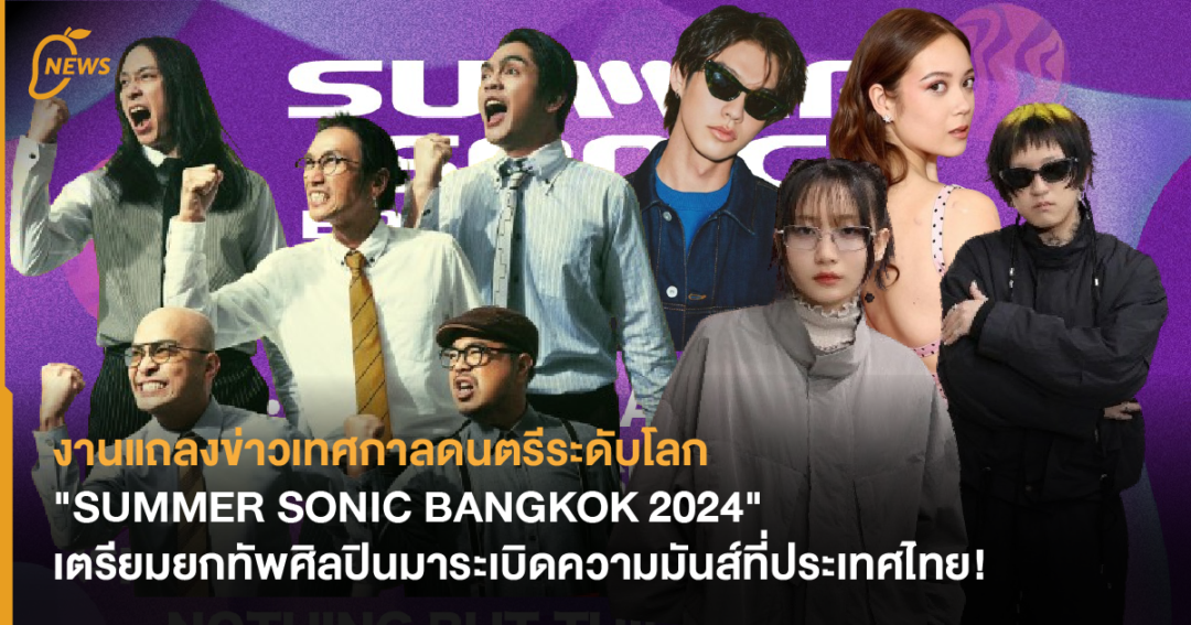 งานแถลงข่าวเทศกาลดนตรีระดับโลก "SUMMER SONIC BANGKOK 2024" เตรียมยกทัพ ...