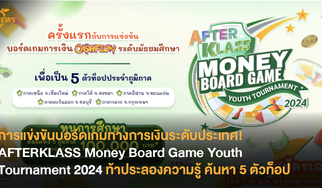 การแข่งขันบอร์ดเกมทางการเงินระดับประเทศ! AFTERKLASS Money Board Game Youth Tournament 2024 ท้าประลองความรู้ ค้นหา 5 ตัวท็อป