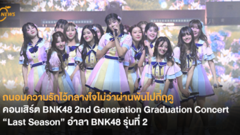 ถนอมความรักไว้กลางใจไม่ว่าผ่านพ้นไปกี่ฤดู คอนเสิร์ต BNK48 2nd Generation Graduation Concert “Last Season” อำลา BNK48 รุ่นที่ 2